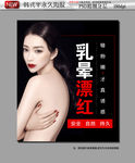 乳晕漂红海报