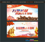 万里长征 胜利八十周年