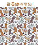 可爱猫咪底纹