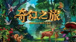 奇幻之旅亲子活动舞台背景板