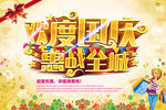欢度国庆 惠战全城