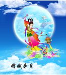 嫦娥奔月