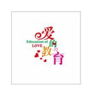爱的教育