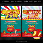 国庆促销单张海报