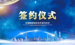 签约仪式