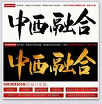 中西融合