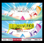 健康中国2030