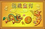 龙凤呈祥 龙凤吉祥