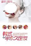 韩式半永久定妆宣传单