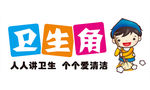 班级卫生角  卫生角海报展板