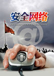 安全网络