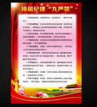 换届纪律九严禁