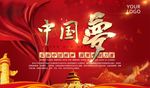 中国梦