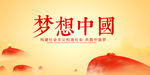 梦想中国