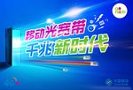 移动光宽带
