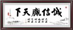 诚信赢天下