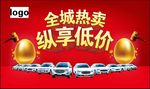 全城热卖