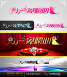 一见倾心 婚庆字体设计