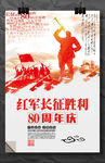 纪念红军长征80周年活动海报