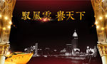 驭风云 誉天下