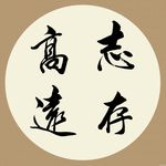 志存高远