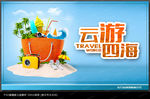 旅游海报