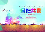 合作共赢