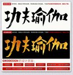 功夫瑜伽