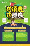 边消费边赚钱海报60-90cm