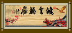 大展鸿图