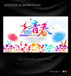 青春毕业季宣传