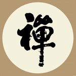 禅