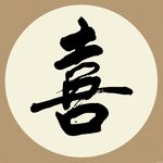 喜