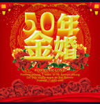 中式大红金色50年金婚背景海报