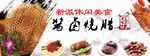 大味坊烤腊