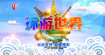 旅游海报