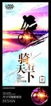 骑行天下户外运动海报