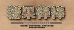 糖果风格立体字效果