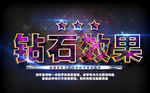 钻石效果字体