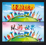 环游世界
