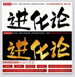 进化论