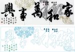 家和万事兴