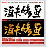 渔夫烤鱼