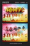 青春同学会