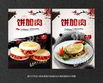 饼加肉 肉加馍