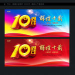 10周年