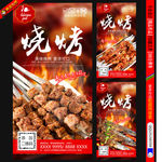 烧烤