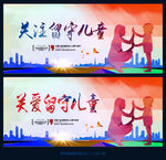 关注留守儿童