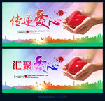 传递爱心