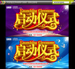 启动仪式